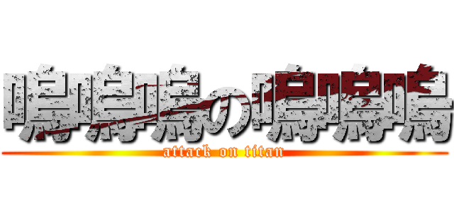 嗚嗚嗚の嗚嗚嗚 (attack on titan)