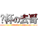 砸杯の去哥 (attack on cup)