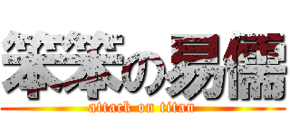 笨笨の易儒 (attack on titan)