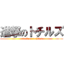 進撃のトチルズ (attack on tochiles)