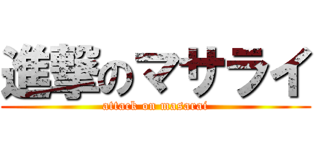 進撃のマサライ (attack on masarai)