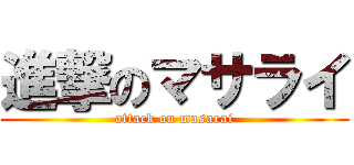 進撃のマサライ (attack on masarai)