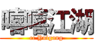 嘻嘻江湖 (cc Yulgang)
