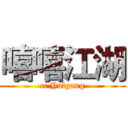 嘻嘻江湖 (cc Yulgang)