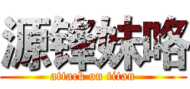源锋妹咯 (attack on titan)