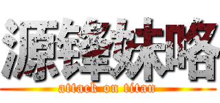 源锋妹咯 (attack on titan)