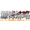 源锋妹咯 (attack on titan)
