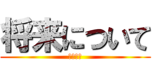 将来について (山田唯斗)