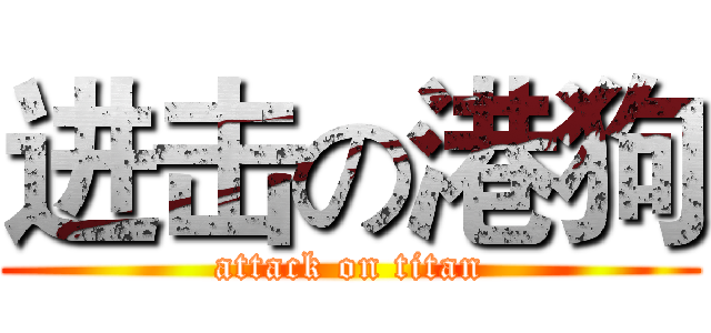 进击の港狗 (attack on titan)