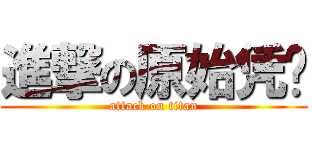 進撃の原始凭证 (attack on titan)