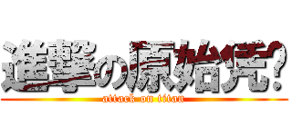 進撃の原始凭证 (attack on titan)