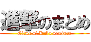 進撃のまとめ (Class of Kubo seminar)