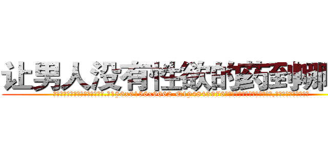 让男人没有性欲的药到哪里买 (让男人没有性欲的药到哪里买【电.话186x0156x9662-Q194843976林氏药业】我们做的是长期生意,靠的是老客户长期支持
参考消息网2月20日报道 韩媒称，“剩女多、离婚率高的城市，房价一定会上涨。”这是中国经济学家金岩石2016年12月参加在上海举行的房地产相关论坛时说的话。
)