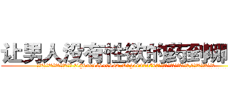 让男人没有性欲的药到哪里买 (让男人没有性欲的药到哪里买【电.话186x0156x9662-Q194843976林氏药业】我们做的是长期生意,靠的是老客户长期支持
参考消息网2月20日报道 韩媒称，“剩女多、离婚率高的城市，房价一定会上涨。”这是中国经济学家金岩石2016年12月参加在上海举行的房地产相关论坛时说的话。
)