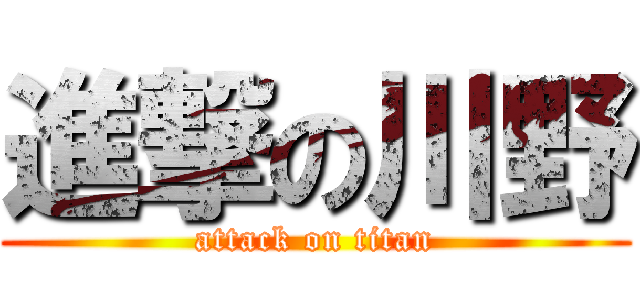 進撃の川野 (attack on titan)