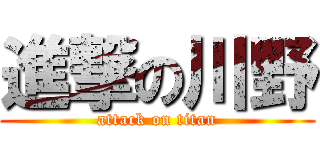 進撃の川野 (attack on titan)