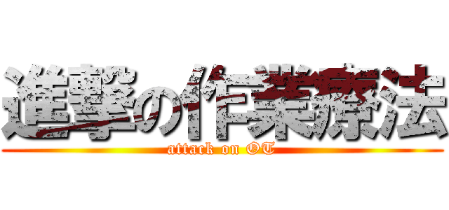 進撃の作業療法 (attack on OT)