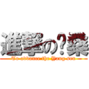 進撃の阳桑 (To advance the Yang sen)