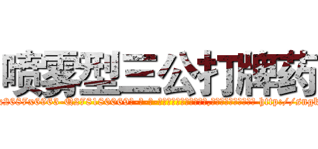 喷雾型三公打牌药 (喷雾型三公打牌药【电-186x2687x6963-Q278180069元-吉-药-业】我们做的是长期生意,靠的是老客户长期支持 http://sngk.net/97Pyk4
)