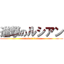 進撃のルシアン (attack of lucian)