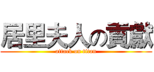 居里夫人の貢獻 (attack on titan)