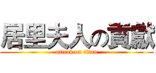 居里夫人の貢獻 (attack on titan)