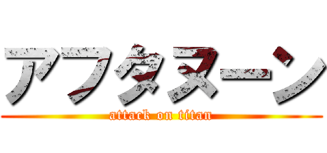 アフタヌーン (attack on titan)
