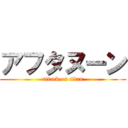 アフタヌーン (attack on titan)