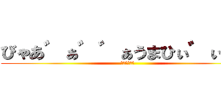 びゃあ゛ぁ゛゛ぁうまひぃ゛ぃぃ゛ (全自動卵割機)