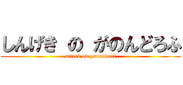 しんげき の がのんどろふ (attack on ganondorf)