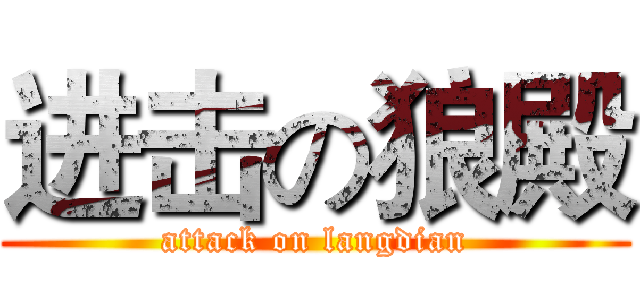 进击の狼殿 (attack on langdian)