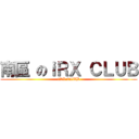南區 のｉＲＸ ＣＬＵＢ (iRX CLUB)