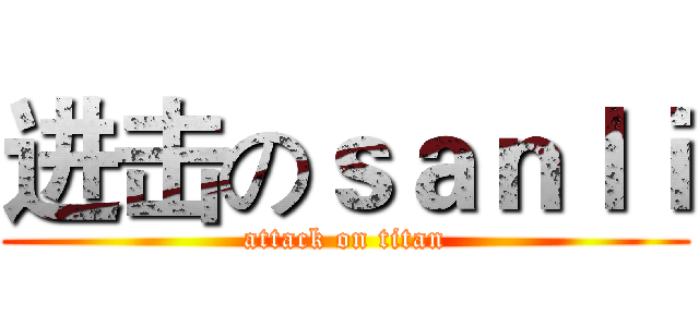 进击のｓａｎｌｉ (attack on titan)
