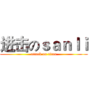 进击のｓａｎｌｉ (attack on titan)