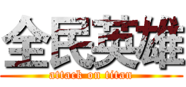 全民英雄 (attack on titan)