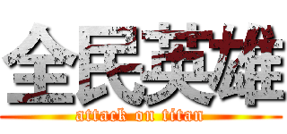 全民英雄 (attack on titan)