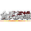 全民英雄 (attack on titan)