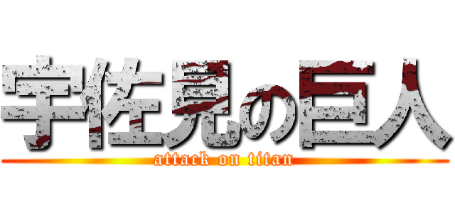 宇佐見の巨人 (attack on titan)