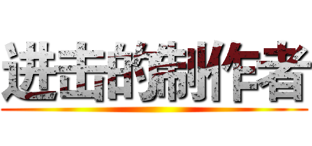 进击的制作者 ()