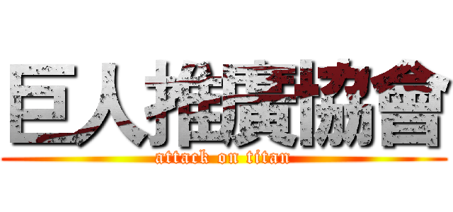 巨人推廣協會 (attack on titan)