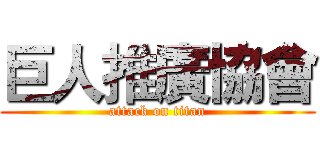 巨人推廣協會 (attack on titan)