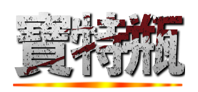 寶特瓶 ()