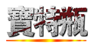 寶特瓶 ()