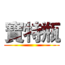 寶特瓶 ()