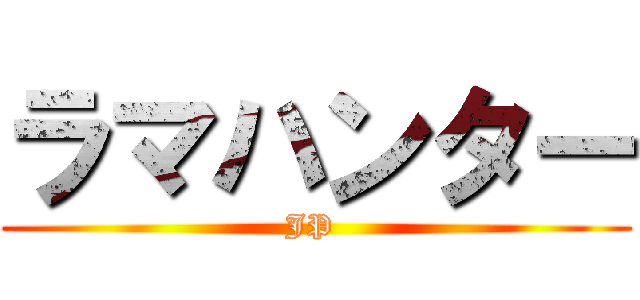 ラマハンター (JP )