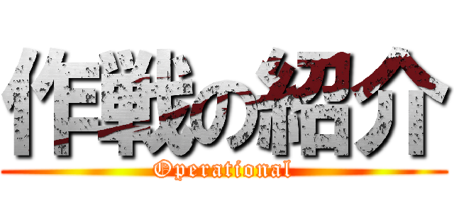 作戦の紹介 (Operational)