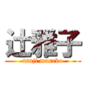 辻雅子 (tsuji masako)