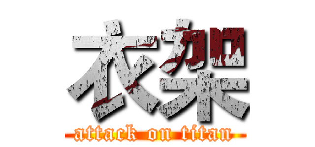 衣架 (attack on titan)