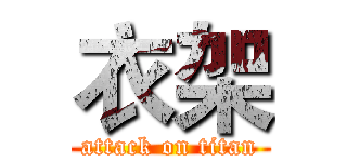 衣架 (attack on titan)