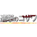 進撃のコザワ (attack on titan)